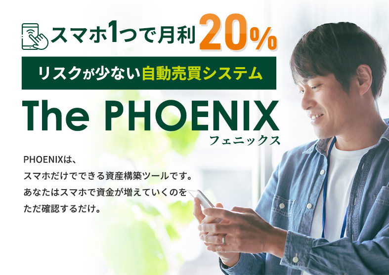 スマホ1つで月利20％ リスクが少ない自動売買システム The PHOENIX